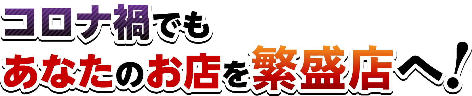 コロナ禍でもあなたのお店を繁盛店へ!